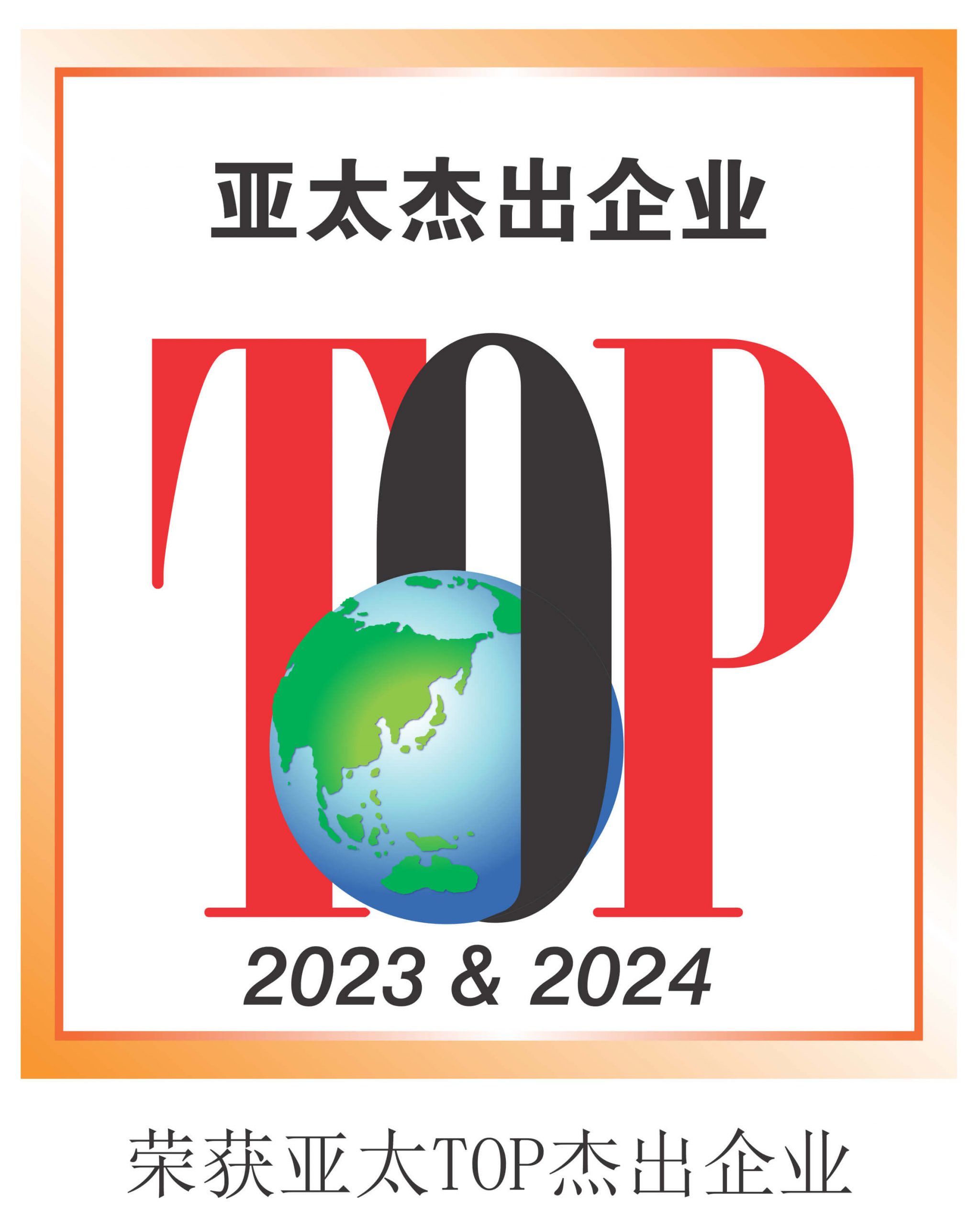 亚太TOP杰出企业-_2023_2024